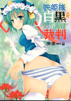 Download Eiki-sama to Komachi no Shirokuro o Chinpo Saiban