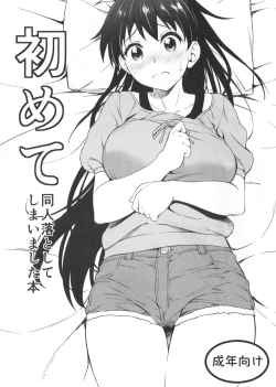 Page 1 of Hajimete Doujin Otoshite Shimaimashita Hon
