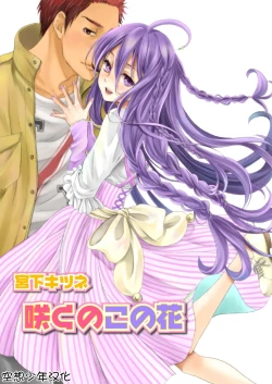 Page 1 of Saku no Kono Hana