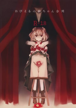 Page 1 of Obieru Kosuzu-chan Goudou