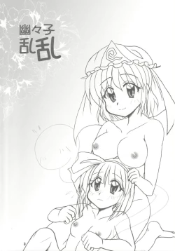 Page 3 of 幽々子乱乱