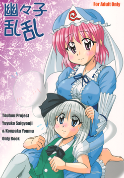 Download 幽々子乱乱