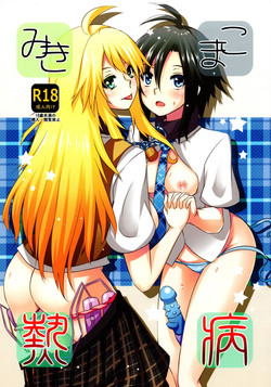 Download MikiMako Netsubyou