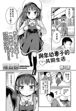 Download Osanazuma to Issho | 與年幼妻子的共同生活 Ch. 1