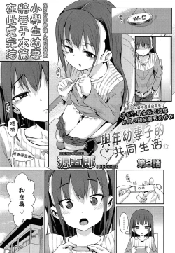Page 1 of Osanazuma to Issho | 與年幼妻子的共同生活 Ch. 3