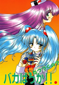 Page 1 of Baka Bakka!! Mada Tsuduku no?