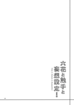 Page 4 of 六花と触手と妄想設定！