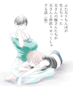 Download ふたなり天嫁と天さんがせっくしゅしてるだけの話