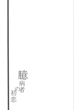 Page 2 of Okubyoumono no Hatsukoi
