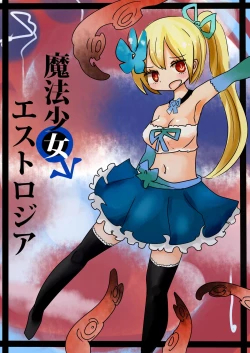Page 1 of 魔法少女エストロジア