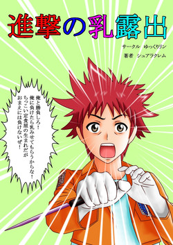 Download Shingeki no Chichi Roshutsu