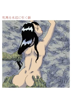 Page 1 of Hinba o Mizube ni Hiku Hanashi