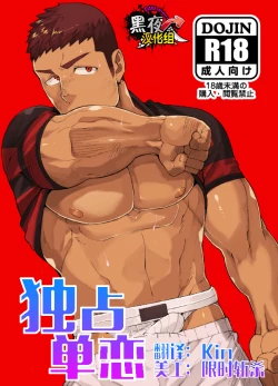 Page 1 of Kataomoi Monopoly | 独占单恋