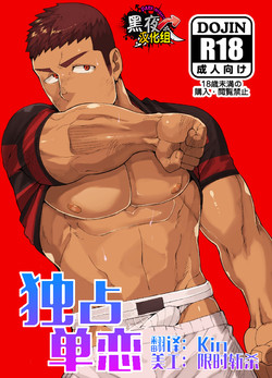 Download Kataomoi Monopoly | 独占单恋