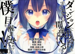 Page 1 of Dungeon ni Deai o Motomeru no wa Machigatteiru no de Boku ga Me o Samasasete ageru yo!!