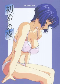 Page 1 of Hajimete no Yoru