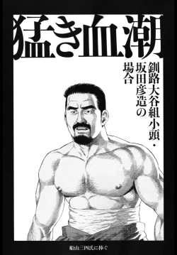 Page 1 of 猛き血潮～釧路大谷組小頭・坂田彦造の場合