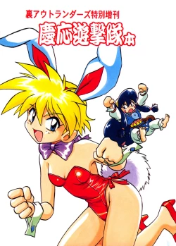 Page 1 of Ura Outlanders Tokubetsu Zoukan Keiou Yuugekitai Hon