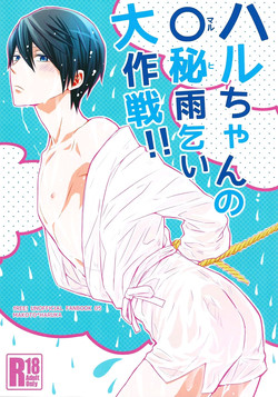 Download HaruHi Amagoi Daisakusen!!