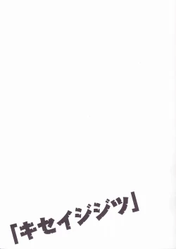 Page 4 of Kiseijijitsu