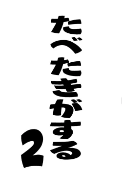 Page 4 of Tabeta Kigasuru Collection 2