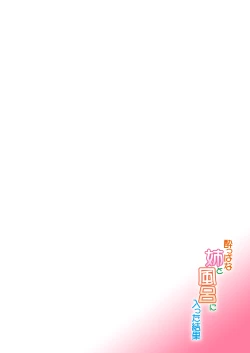 Page 2 of Yoppana Ane to Furo ni Haitta Kekka | Bathing with my drunk sister