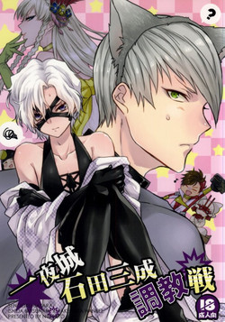 Download Ichiyajou Ishida Mitsunari Choukyousen
