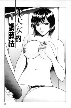 Page 26 of Meinu Onna no Shitsukekata | 牝犬女的飼育法