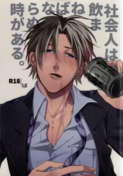 Page 1 of Shakaijin wa Nomaneba Naranu Toki ga Aru.