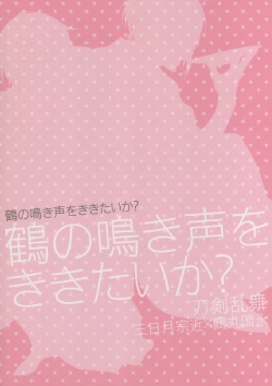 Page 18 of Tsuru no Nakigoe o Kikitai ka?