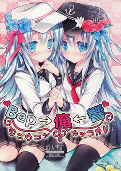 Download Bep→Ore←Hibiki Juukon Kakko Kari