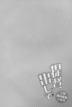 Page 4 of Teitoku, Dashite ~Taihou Nakadashi Hyaku Renpatsu