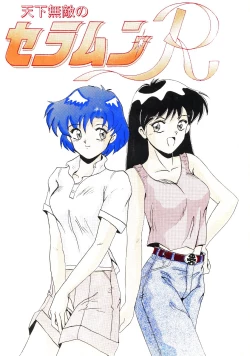 Page 1 of Tenka Muteki No Sailor Moon R