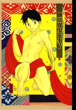 Page 1 of Kuruwa Sangai Shounen Jijou