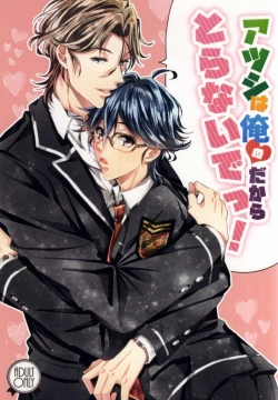 Page 1 of Atsushi wa Ore no Dakara Toranaide!