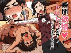 Page 1 of Shunkan Yokujou ToroToro Spray Kuchiurusai Onna Joushi Hen