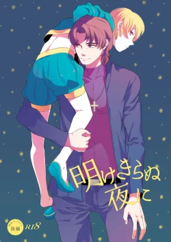 Page 1 of Akekiranu Yoru ni Kouhen