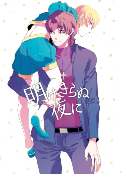 Page 3 of Akekiranu Yoru ni Kouhen