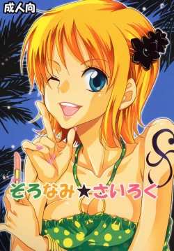 Page 1 of Zoro-Nami ★ Sairoku