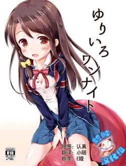 Page 1 of Yuriiro One Night