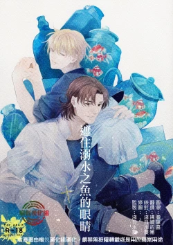 Page 1 of Oboreru Sakana ni Mekakushi o | 遮住溺水之魚的眼睛