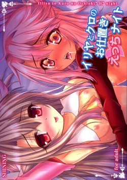 Page 2 of Illya to Kuro no Oshioki Ecchi Night