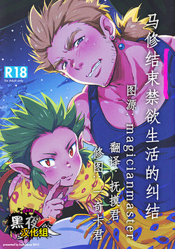 Download Kinyoku Seikatsu o Oeta Mash no Kattou | 马修结束禁欲生活的纠结