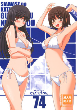 Download Shiawase no Katachi no Guru Guru Netachou 74