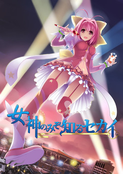Download Megami no Mizo Shiru Sekai