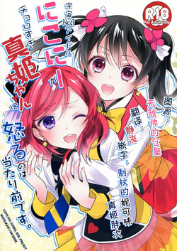 Download Uchuu No.1 Idol Nicochan ni Okoru no wa Atarimae desu.