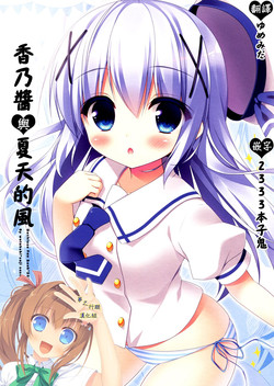 Download Chino-chan to Natsukaze