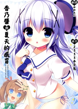 Page 1 of Chino-chan to Natsukaze | 香乃醬與夏天的感冒