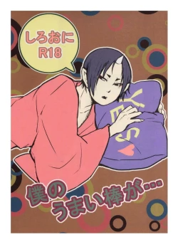 Page 1 of Boku no Umaibo ga… | My Umaibo…