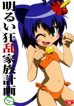 Page 1 of 明るい狂乱家族計画